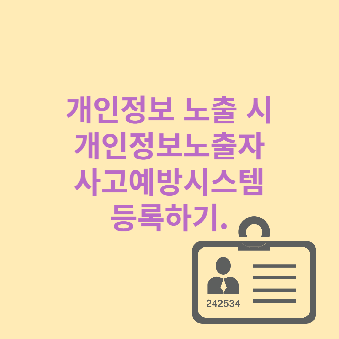개인정보노출자 사고예방시스템