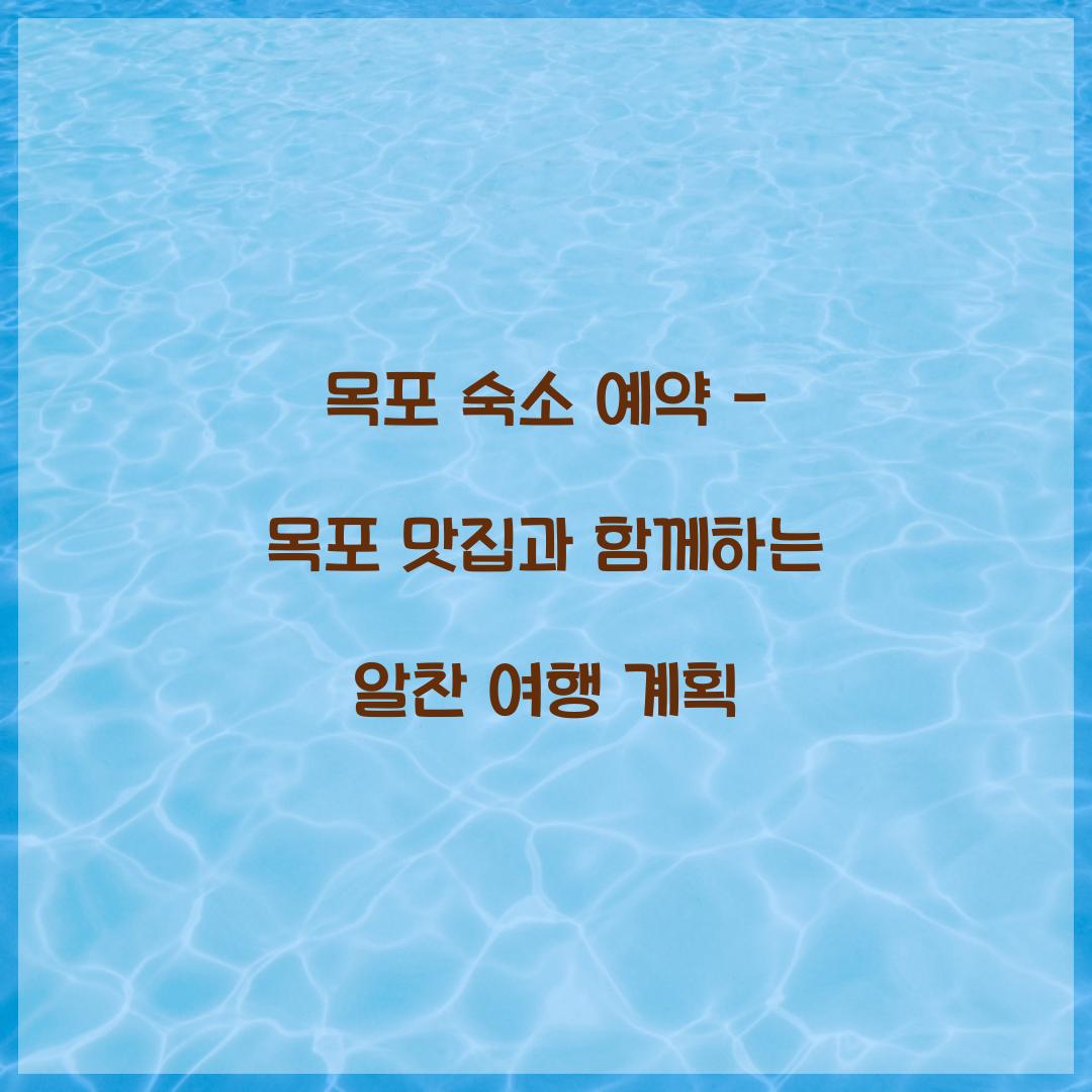 목포 숙소 예약