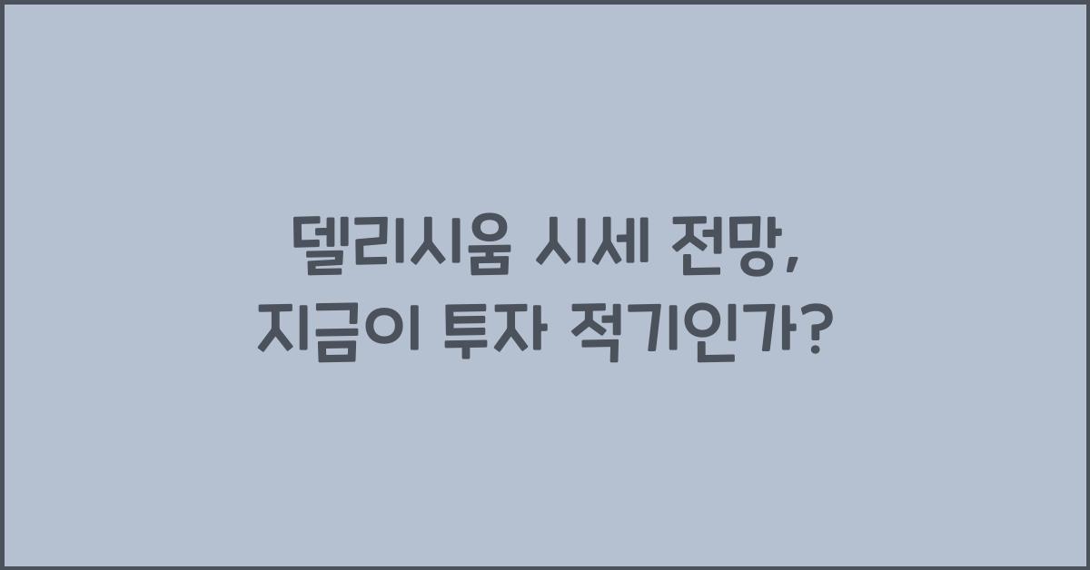 델리시움 시세 전망