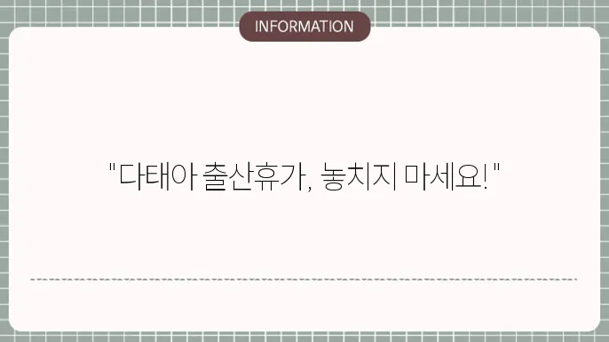 배우자 출산휴가 다태아 : 기간 계산 꿀팁