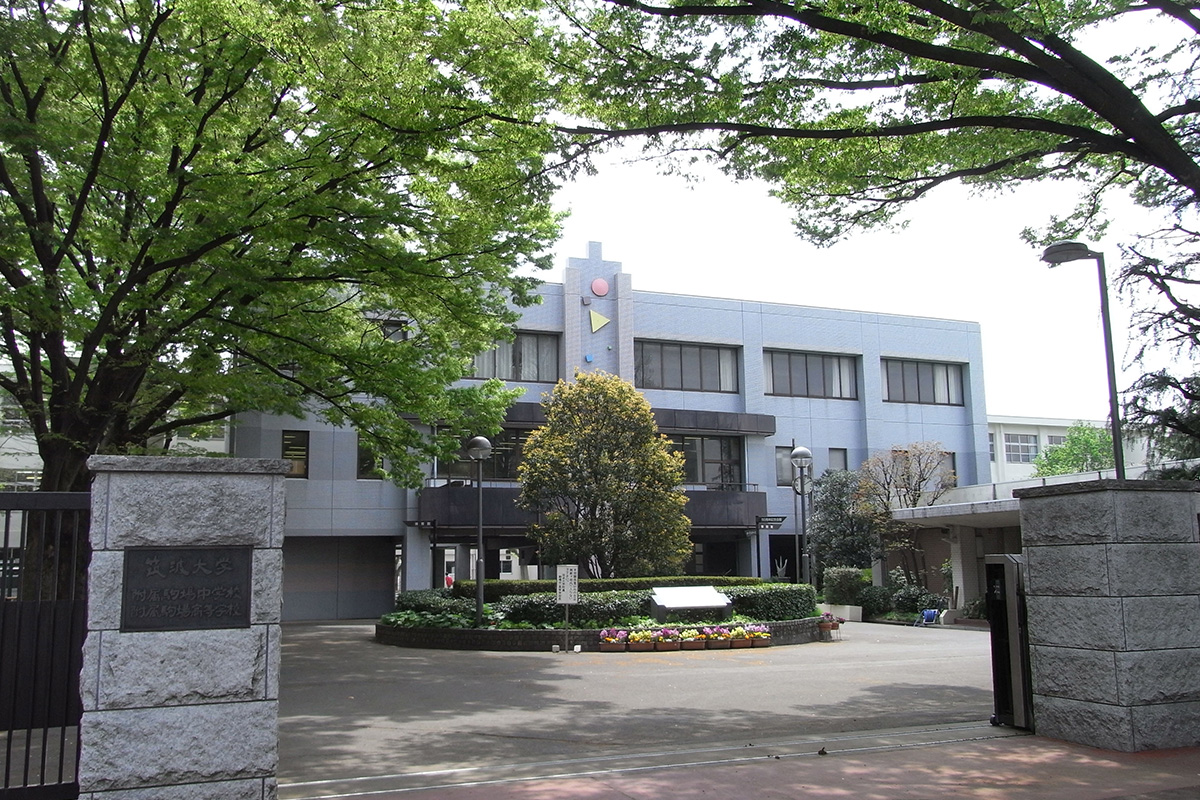 츠쿠바대학부속코마바중학교