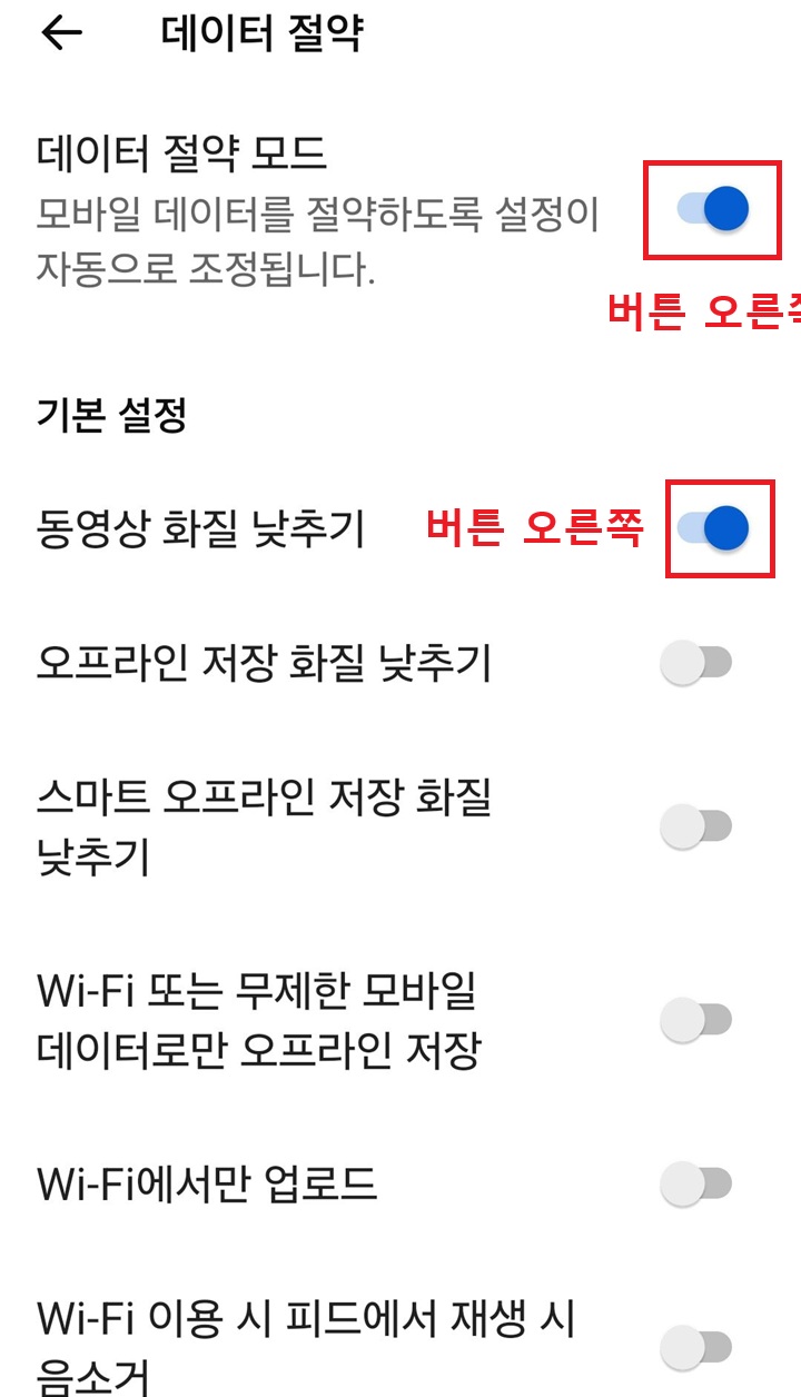 데이터 절약 페이지 상단에 데이터 절약 모드 메뉴 보이고 바로 아래에 동영상 화질 낮추기 메뉴 보임