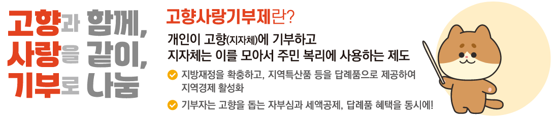 작은 기부, 큰 변화 – 고향을 살리는 ‘고향사랑기부제’에 참여하세요.