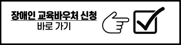 평생교육바우처 신청 방법