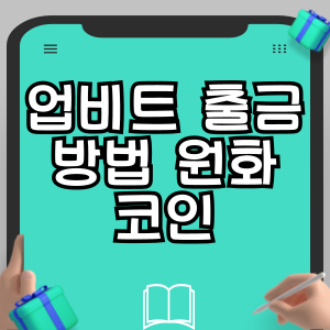 업비트 출금 방법 원화 코인