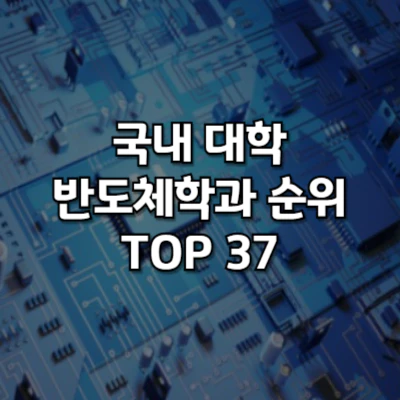 반도체학과 순위