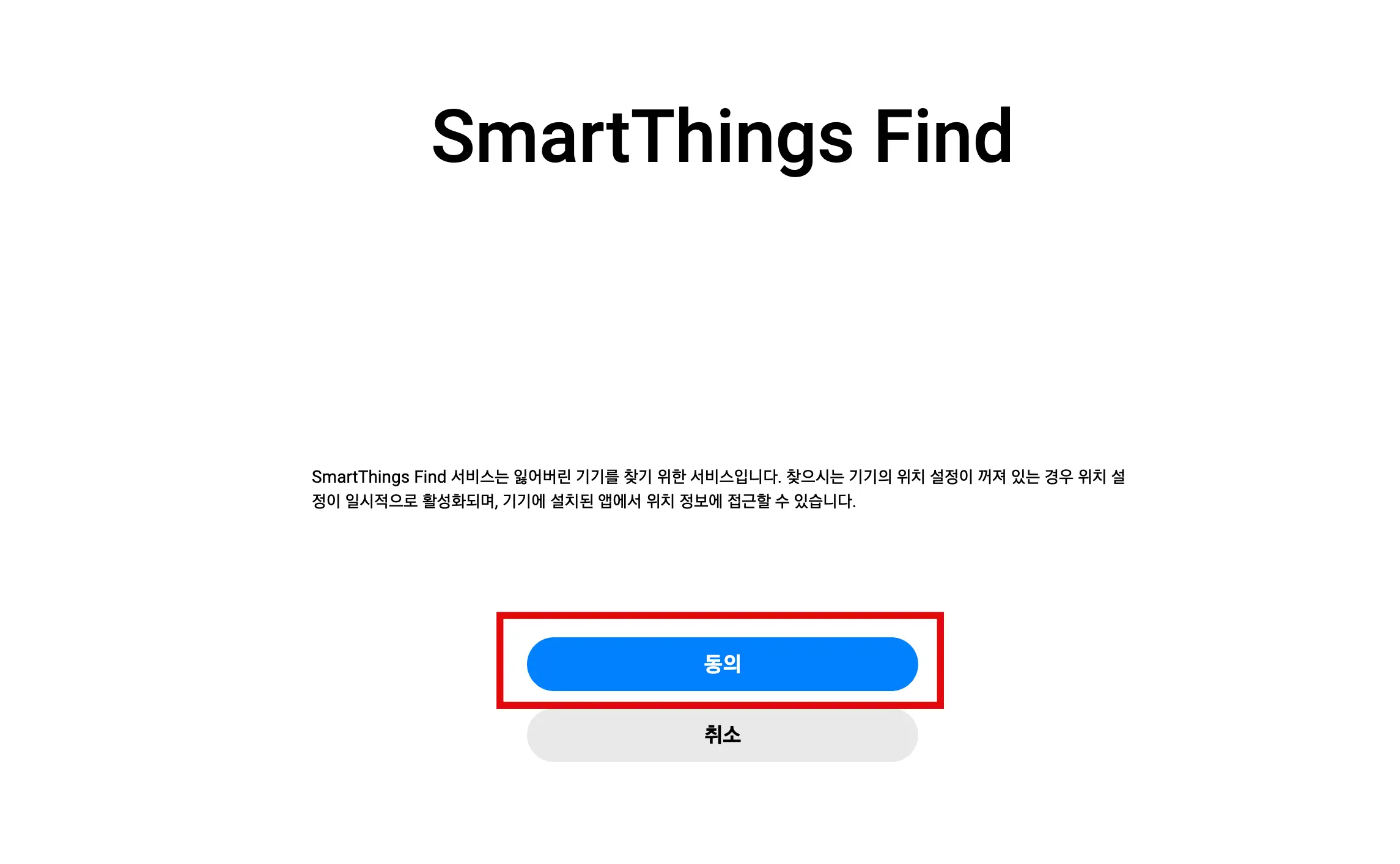 smart things find 동의