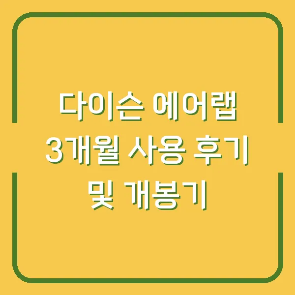 다이슨 에어랩 3개월 사용 후기 및 개봉기