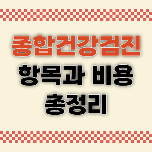 종합건강검진 항목과 비용 총정리