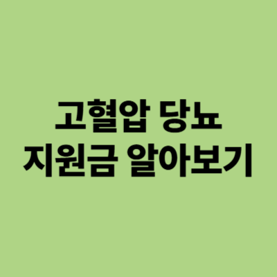고혈압 당뇨 지원금 알아보기
