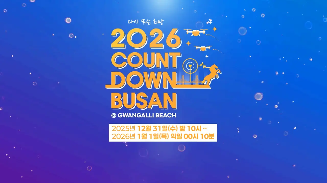 2026 카운트다운 부산 개요