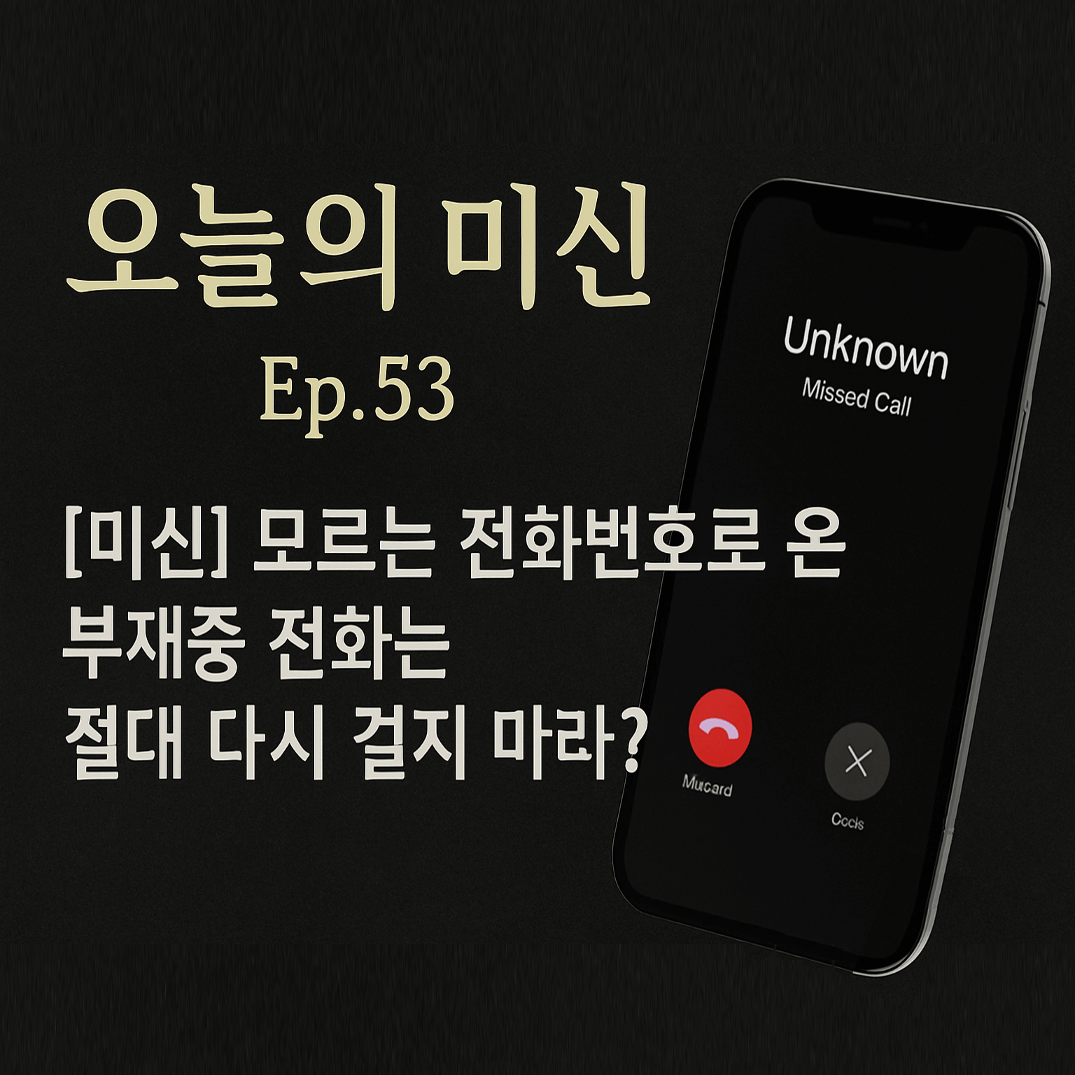 모르는 전화번호로 온 부재중 전화는 절대 다시 걸지 말라?-썸네일