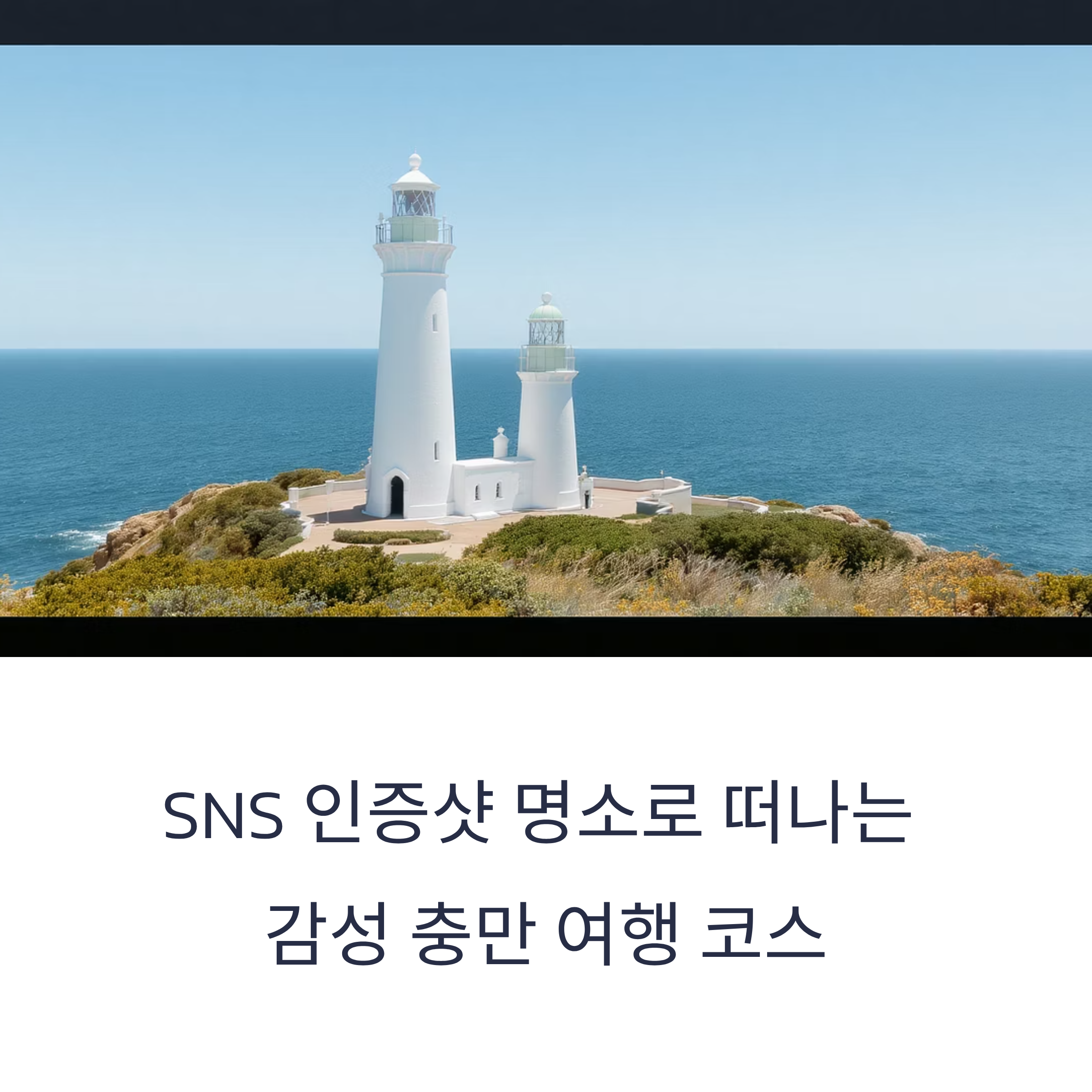 SNS 인증샷 명소