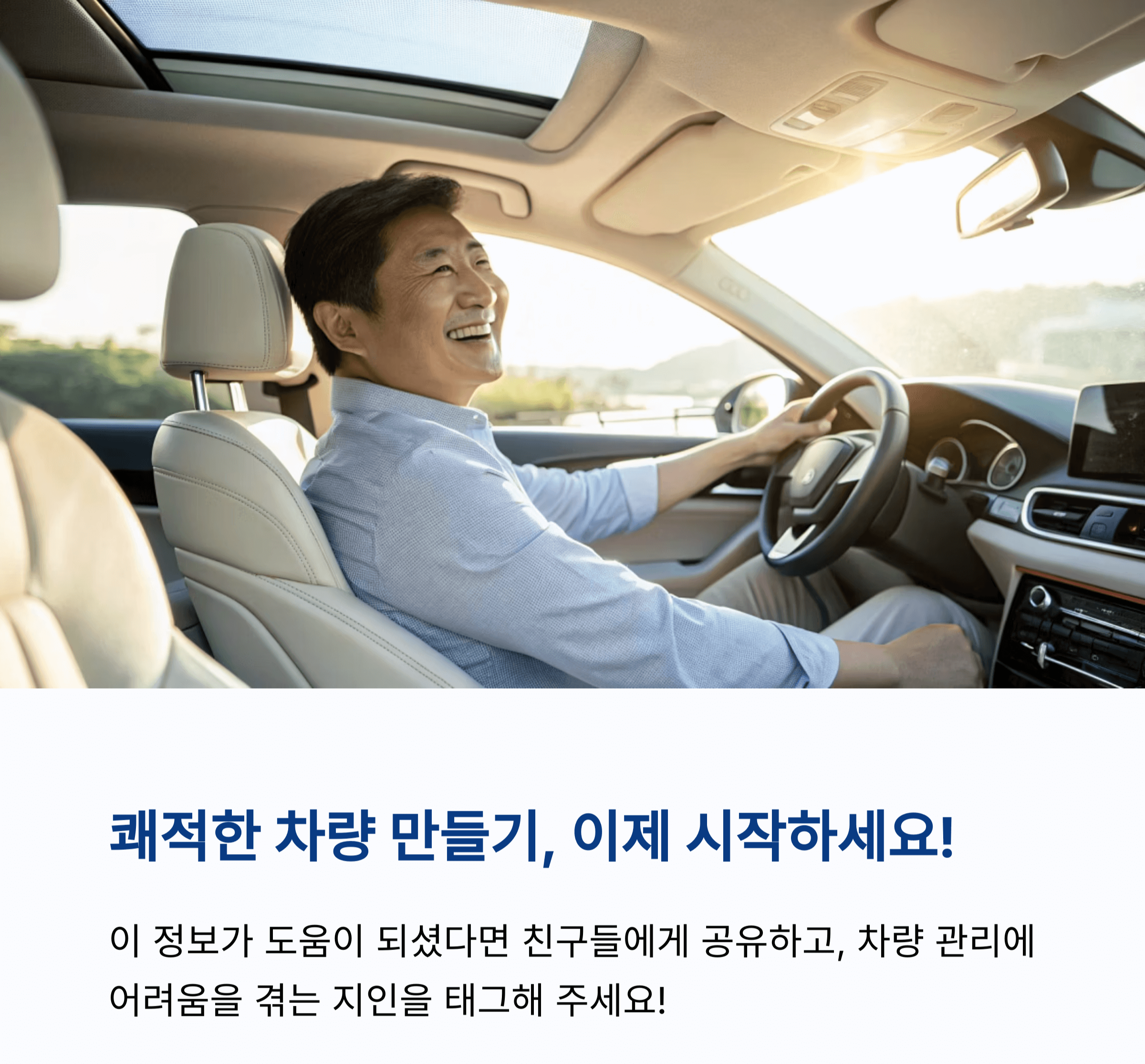 쾌적한 차량 만들기 시작하세요