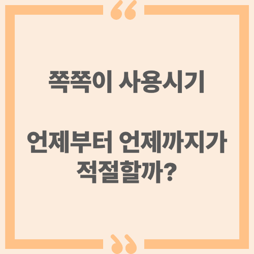 쪽쪽이 사용시기, 언제부터 언제까지가 적절할까?