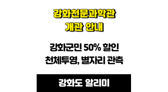 강화천문과학관 개관 안내