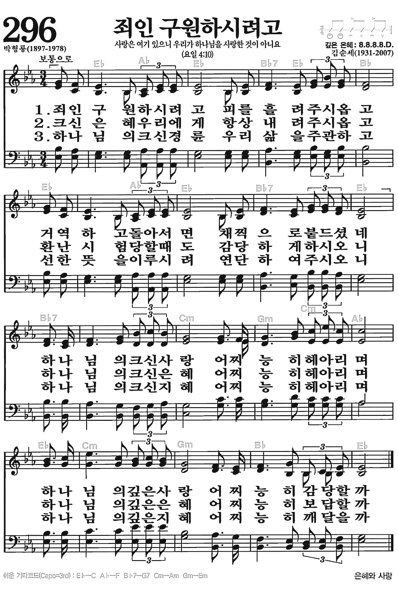 [찬송가] 296장 죄인 구하시려고
