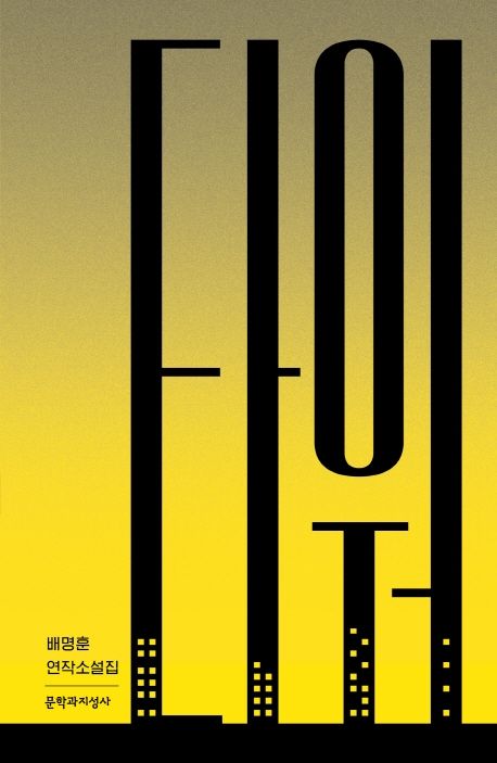 2000년대 한국문학 특징 관련 사진 배명훈 작가 '타워'