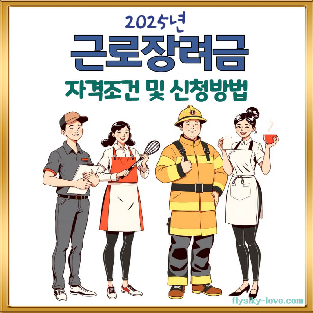 근로장려금 자격 신청 방법
