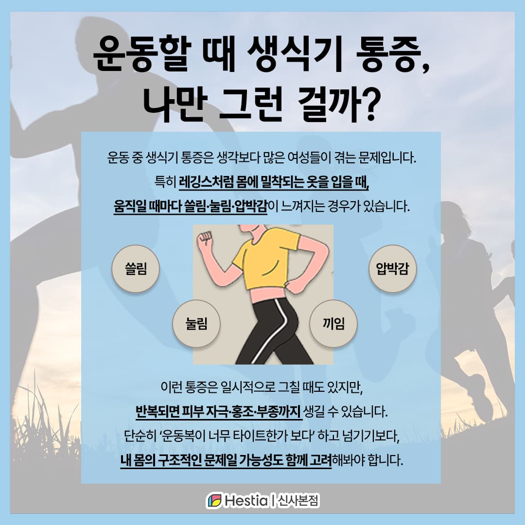 운동할 때 생식기 통증, 나만 그런 걸까?