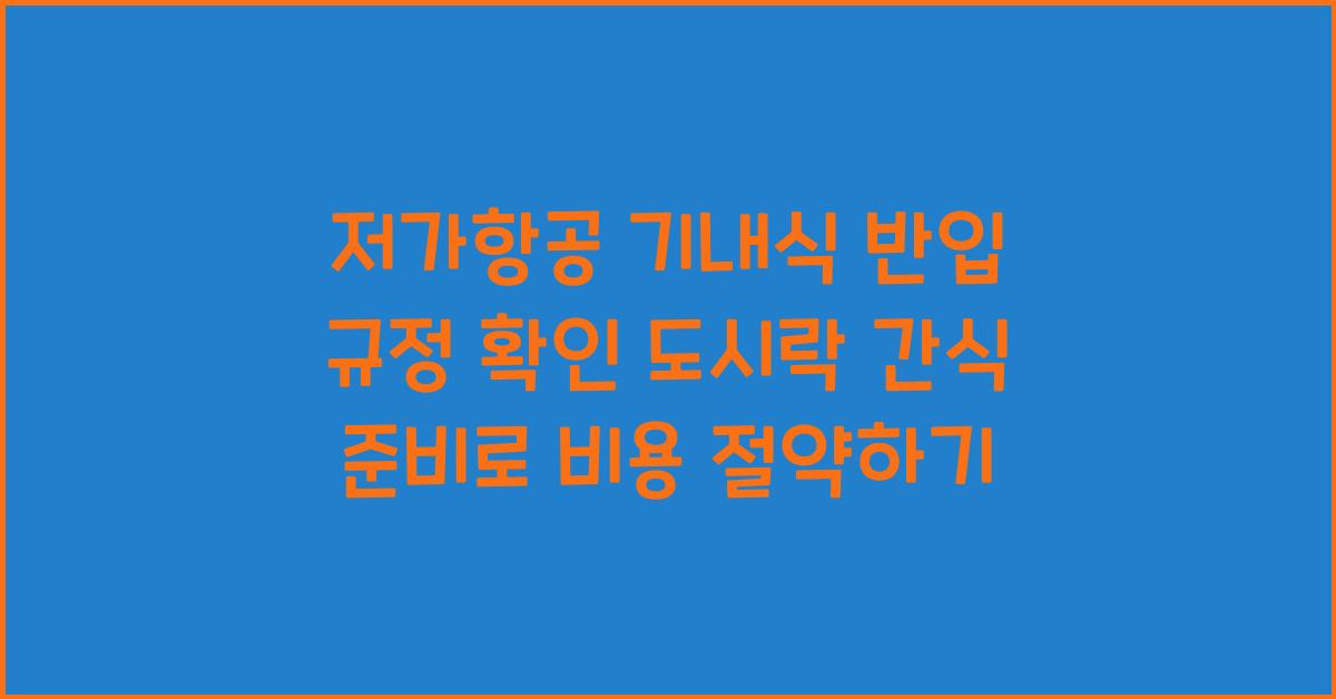 저가항공 기내식 반입 규정 확인 도시락 간식 준비 비용 절약