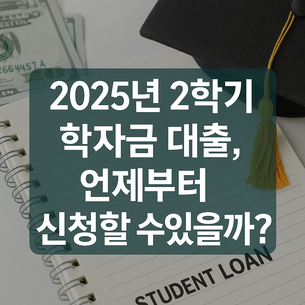 ‘2025년 2학기 학자금 대출 언제부터 신청할 수 있을까’라는 문구가 중앙에 크게 있는 일러스트