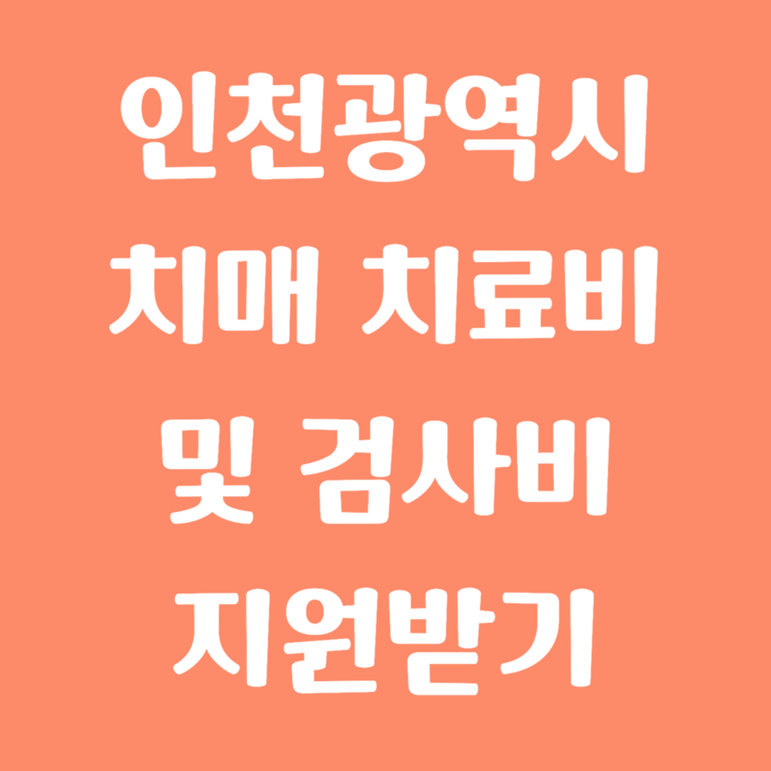 인천광역시 치매 치료비 및 검사비 지원받기