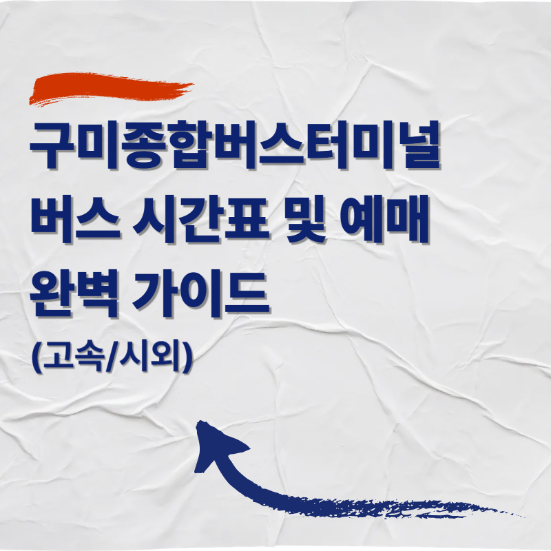 구미종합버스터미널 버스 시간표 및 예매 완벽 가이드