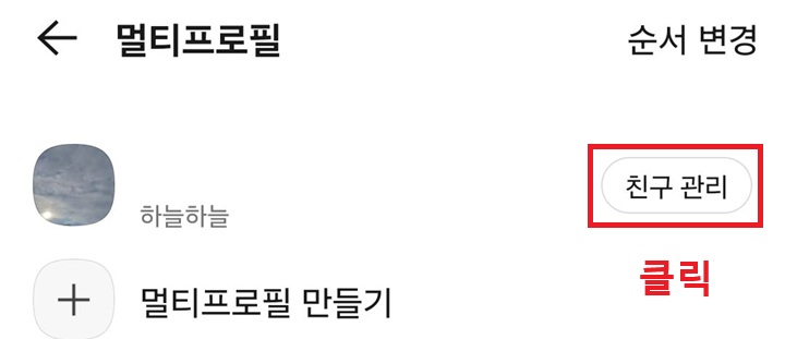 프로필 우측 친구관리 클릭함