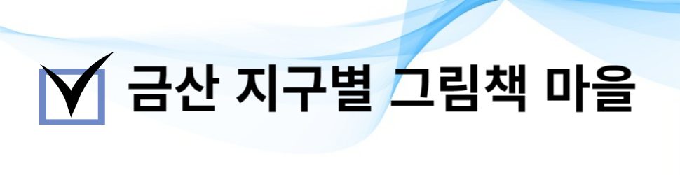 금산 지구별 그림책 마을