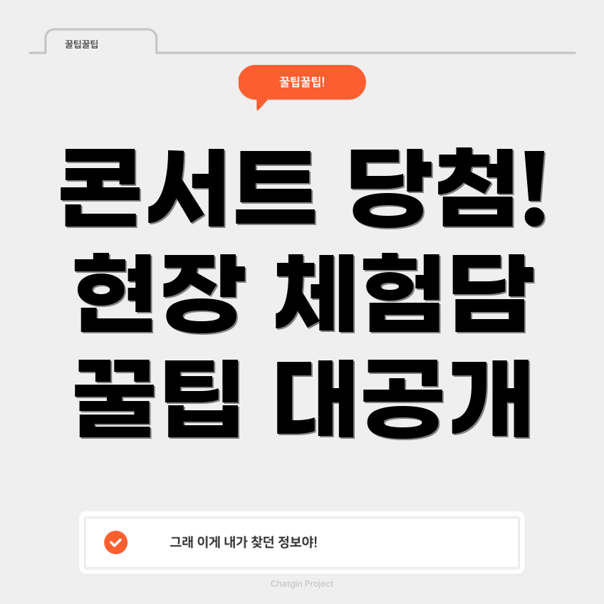 롯데홈쇼핑 광클 콘서트 당첨 후기