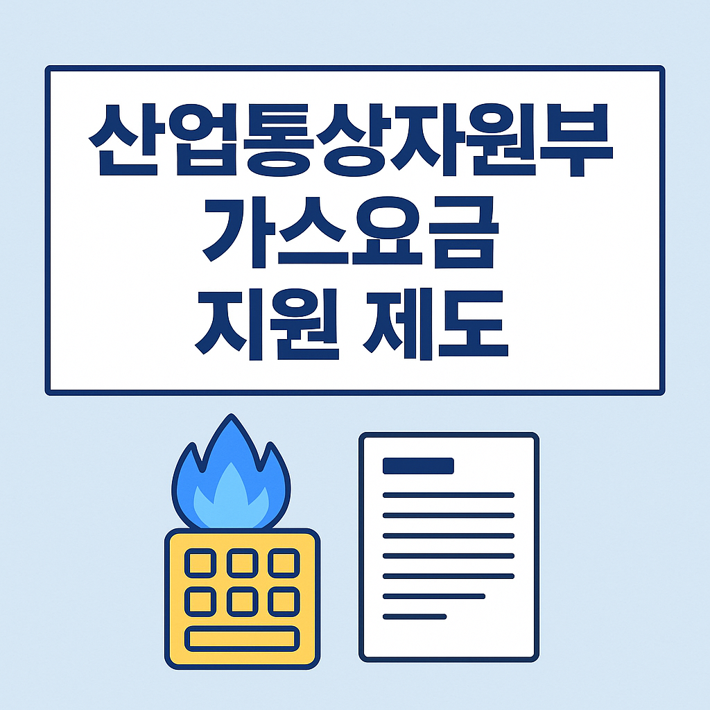 산업통상자원부 가스요금