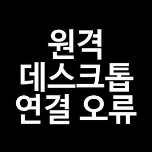 원격 데스크톱 연결 오류