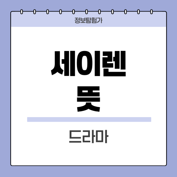 세이렌뜻