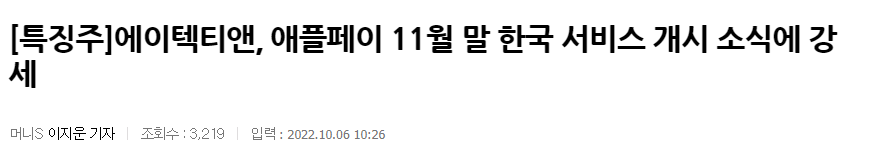 티머니 지분 9.5%를 가지고있는 에이텍티앤이 애플페이가 교통카드도 연동 될 것이라는 소식에 상승했다.
