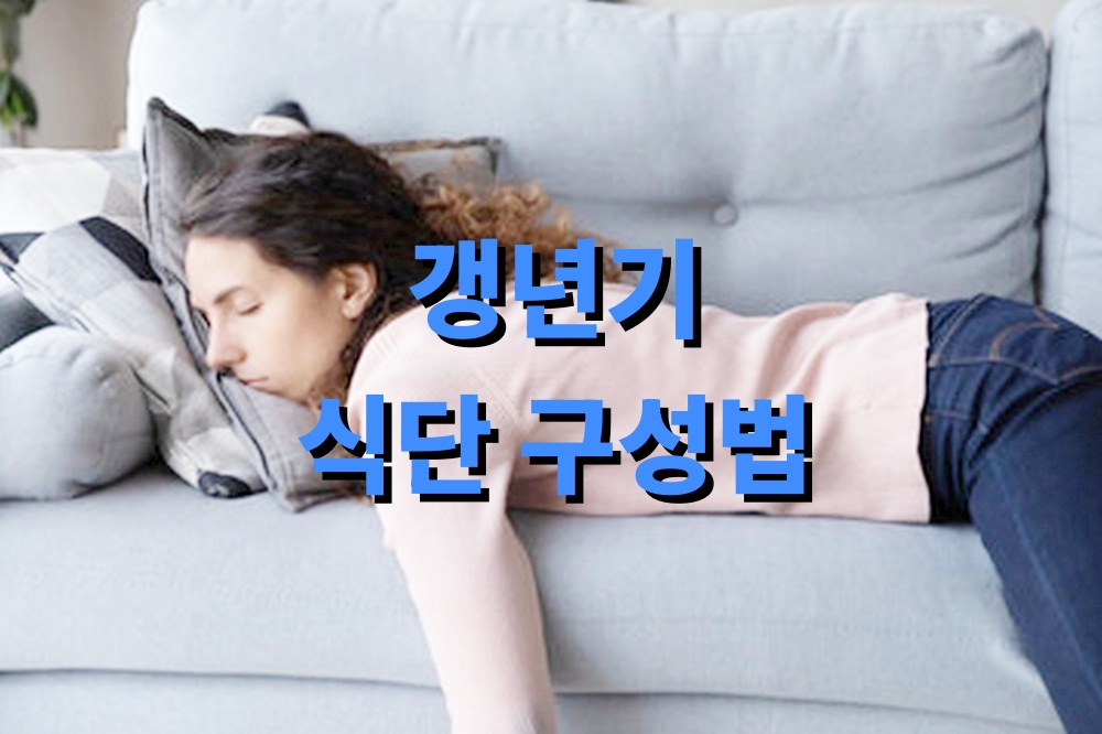 갱년기 여성에게 좋은 식단 구성법