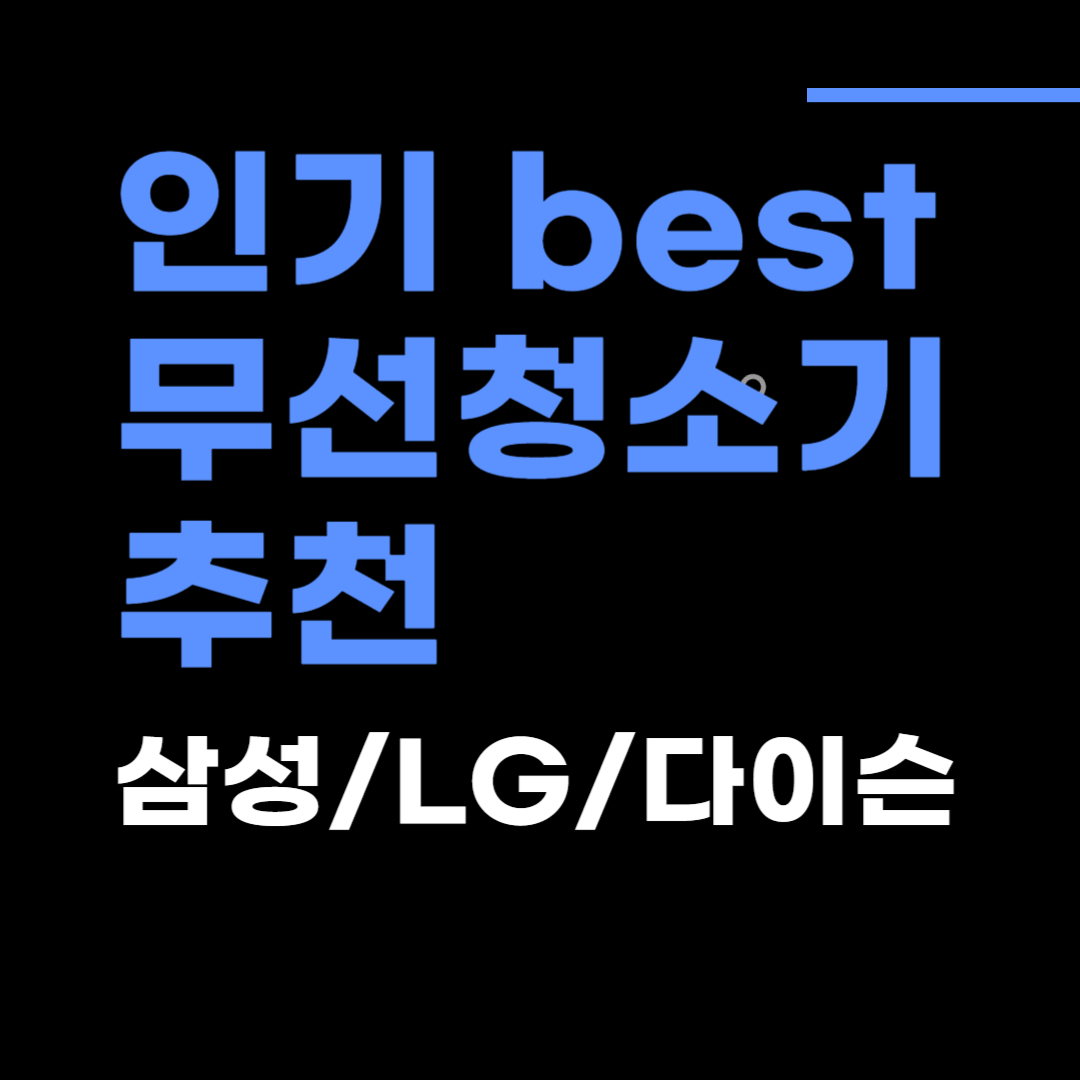 인기 베스트 청소기