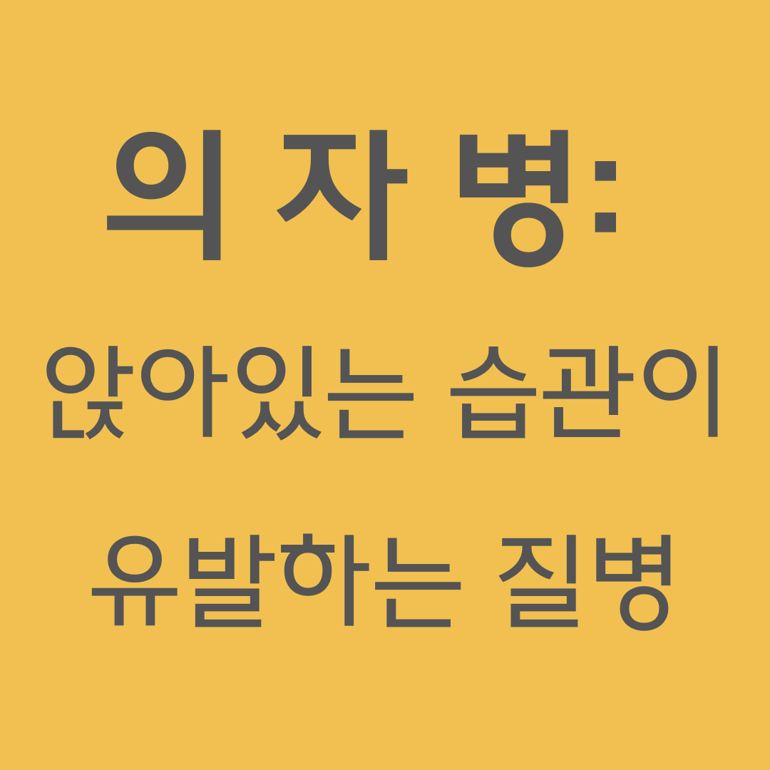 의자병