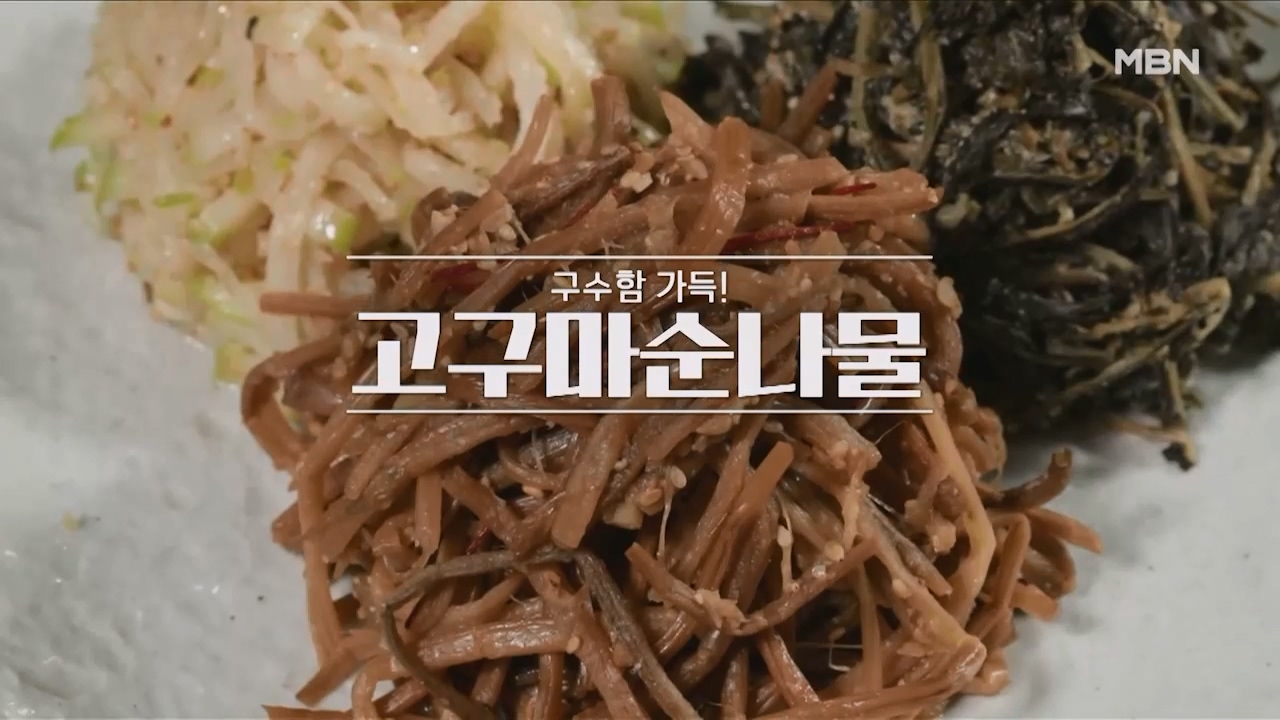 알토란 고구마순나물 볶음 만드는법