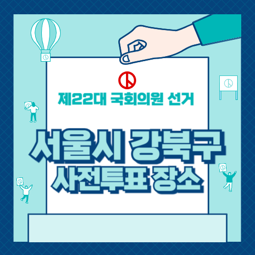 서울시 강북구 사전투표 장소
