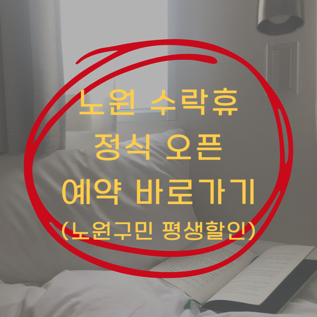 노원 수락휴 예약 바로가기 ▶▶ (정식오픈 노원구민 평생할인)