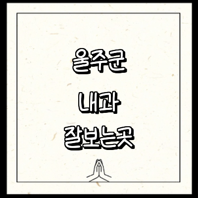 울산 울주군 내과