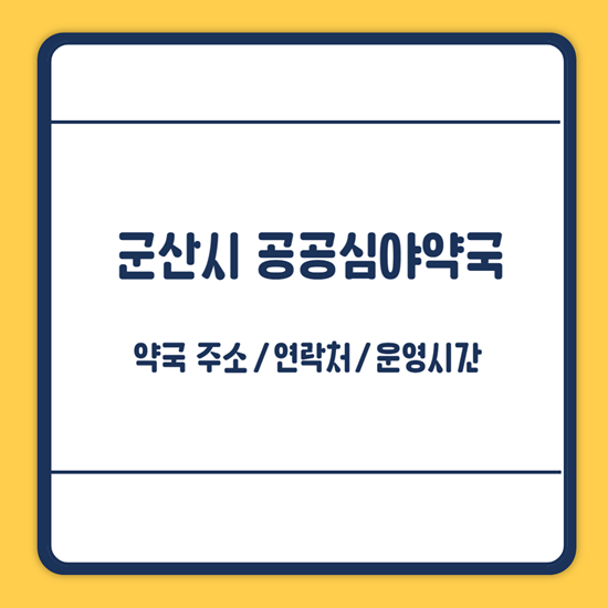 군산시 공공심야약국