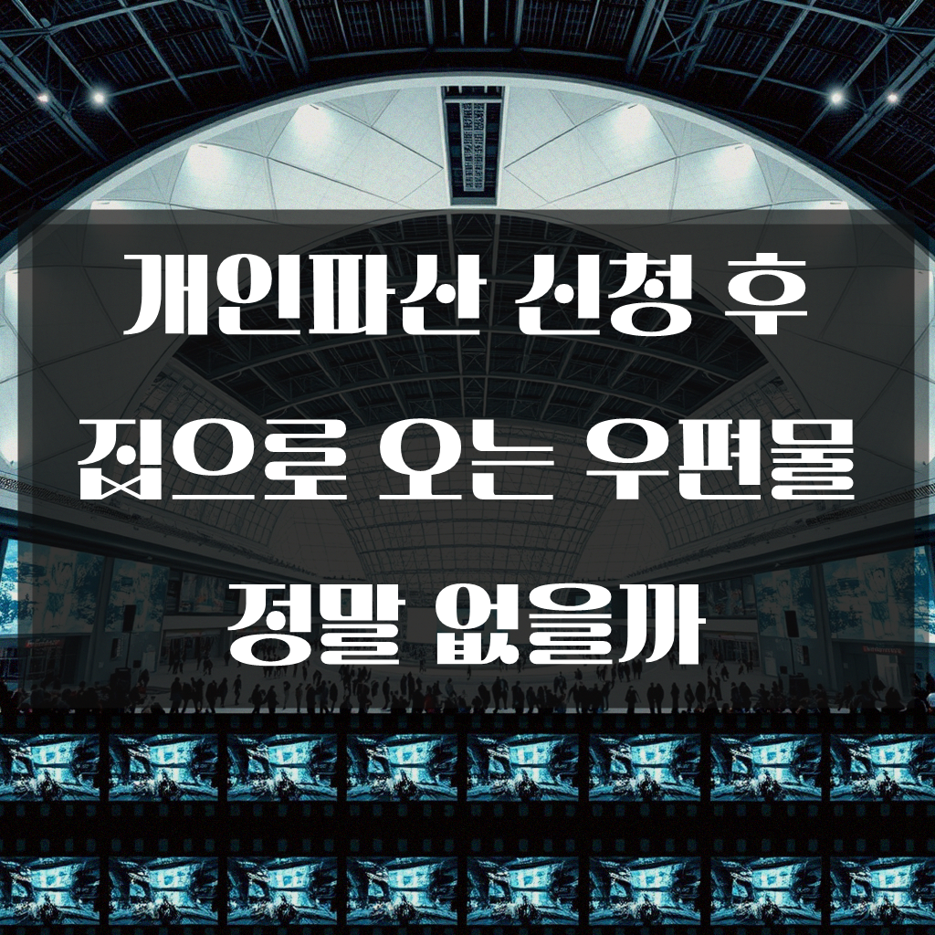 개인파산 신청 후 집으로 오는 우편물, 정말 없을까