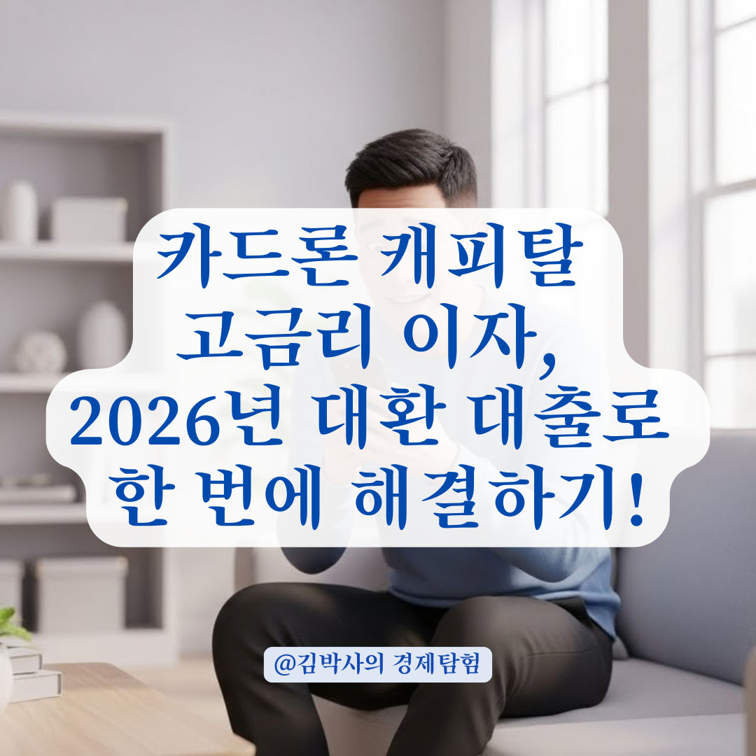 고금리 캐피탈과 카드론, 이자 부담 낮추는 대환 대출 우선순위 알아보기