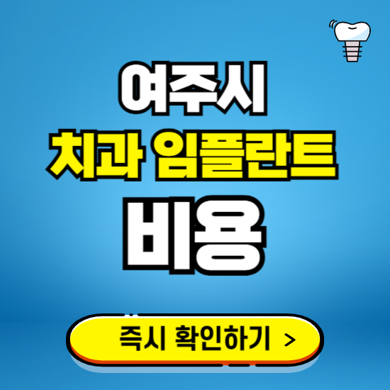 경기 여주시 임플란트 가격 비용 조회하기 ❘ 내 근처 저렴한 치과 찾기