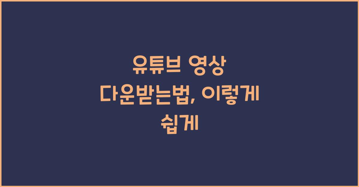 유튜브 영상 다운받는법