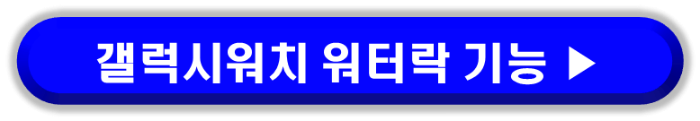 스마트워치 추천에 필요한 갤럭시워치 워터락 기능 알아보자