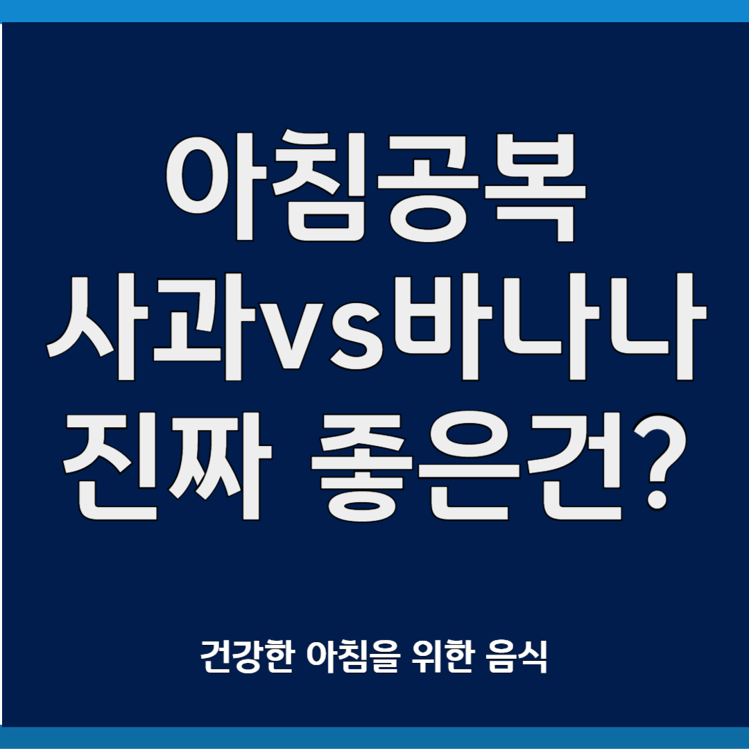 아침 공복에 좋은 음식