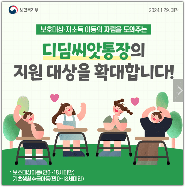 디딤씨앗통장 지원시기 지원대상